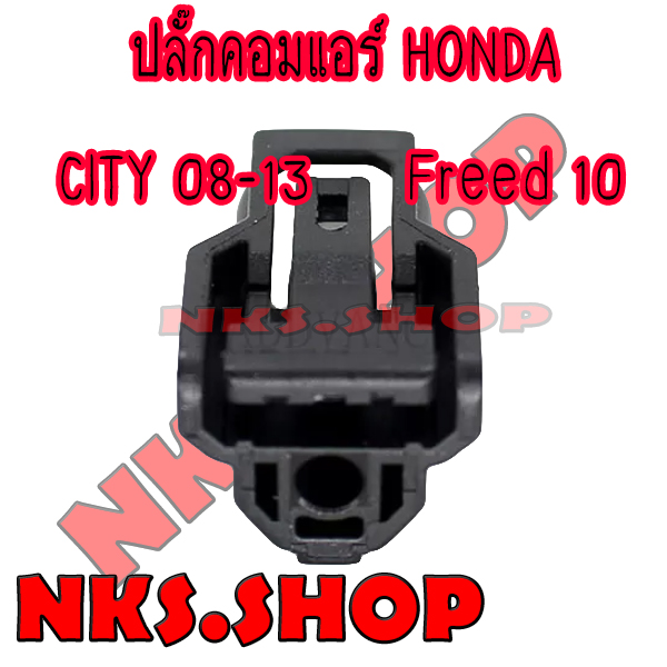 ปลั๊กซ่อมคอมแอร์-honda-city-08-13-jazz-ge-08-13-freed10-11-สินค้าใหม่-ไม่ใช่มือสอง