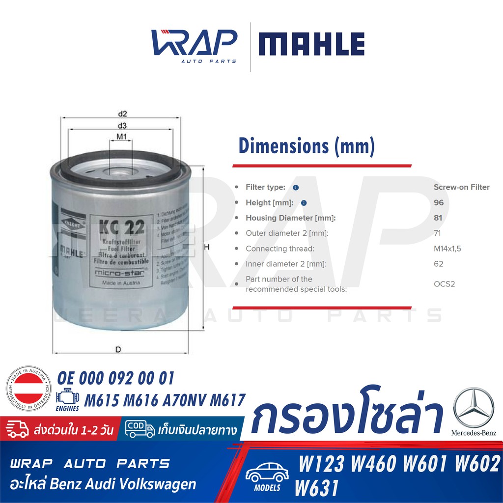 ⭐ BENZ ⭐ กรองโซล่า กรองดีเซล MAHLE KC22 | เบนซ์ เครื่อง M615 M 616 ...