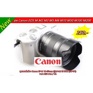 ฮูด Canon EF-M 18-55mm f/3.5-5.6 IS STM M2 M3 M5 M6 M10 M50 M100 M200 เกรดพรีเมี่ยม หน้าเลนส์ 52mm