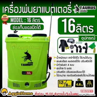 TAURUS เครื่องพ่นยา แบตเตอรี่ รุ่น TR-16L ขนาด 16 ลิตร (สีเขียว) หัวพ่น 4 หัวฉีด ถังพ่นยา พ่นยา ฉีดยา