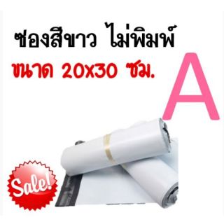 ภาพหน้าปกสินค้าซอง​ไปรษณีย์​พลาสติก​ 20*30เซน​ (ใส่ได้ 1-2ชุด) ซึ่งคุณอาจชอบราคาและรีวิวของสินค้านี้