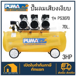 PUMA รุ่น PS-3070 ปั๊มลมเสียงเงียบ OIL FREE 2.2 แรงม้า 70 ลิตร (220V.) ปั๊มลมไฟฟ้า ปั๊มลม ปั้มลมไฟฟ้า ปั้มลม ปั้มลมเสียง