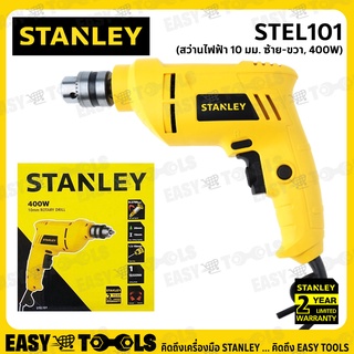 STANLEY สว่าน สว่านไฟฟ้า ขนาด 10 มม. (ซ้าย-ขวา, 400วัตต์) รุ่น STEL101