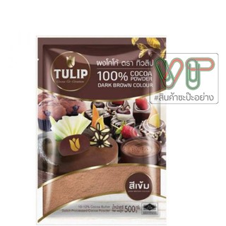ภาพหน้าปกสินค้าผงโกโก้ทิวลิป cocoa powder tulip ผงโกโก้แท้ โกโก้โกลด์ทิวลิป ซึ่งคุณอาจชอบสินค้านี้