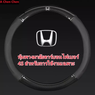 【จัดส่งจากกรุงเทพฯ】หุ้มพวงมาลัยคาร์บอนไฟเบอร์สำหรับรุ่น HONDA CR-V, ODYSSEY CITY