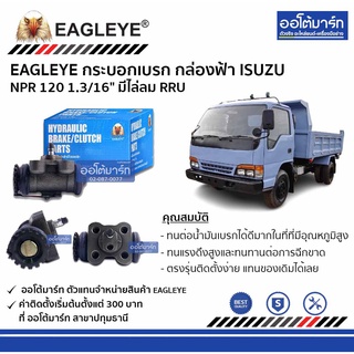 EAGLEYE กระบอกเบรก ISUZU NPR 120 1.3/16" มีไล่ลม RRU กล่องฟ้า จำนวน 1 ชิ้น