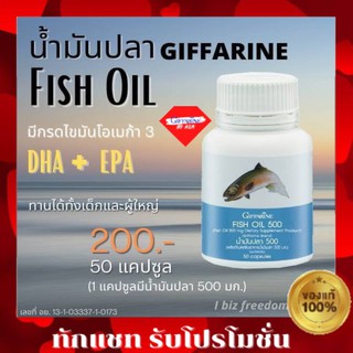 กิฟฟารีน น้ำมันปลา Fish oil GIFFARINE บำรุงสมอง บำรุงข้อเข่า ข้ออักเสบ (ขนาด 500 มก.บรรจุ 50 แคปซูล)