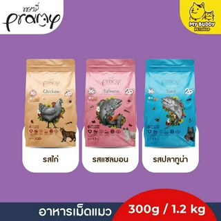 อาหารเม็ดแมว Pramy grain-free พรามี่ เกรนฟรี 3 สูตร ขนาด 300g