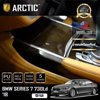 ARCTIC ฟิล์มกันรอยรถยนต์ ภายในรถ PianoBlack BMW Series 7 730Ld (G12) (2018) - บริเวณข้างคอนโซนเกียร์