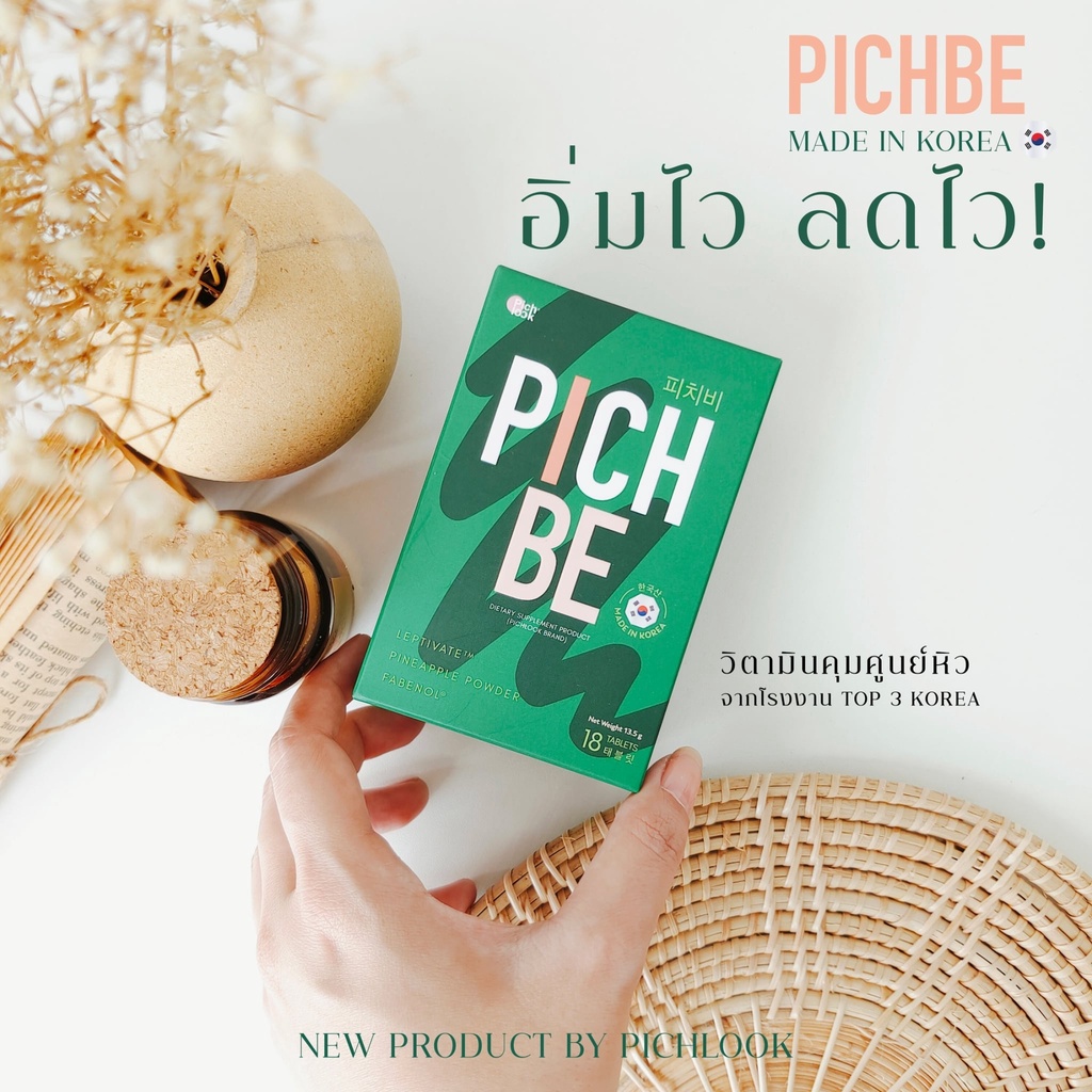 พิชบี-แท้-100-pichbe-นำเข้าจากเกาหลี