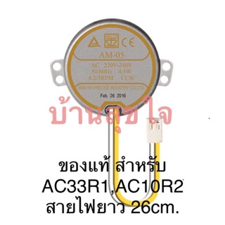 🌸 Hatari มอเตอร์ส่าย AM-05 220v-240v 4.2/5RPM พัดลมไอเย็นฮาตาริ รุ่น HT-AC33R1, AC10R2 AC Turbo1 สายไฟ ยาว 25 cm SKU2013