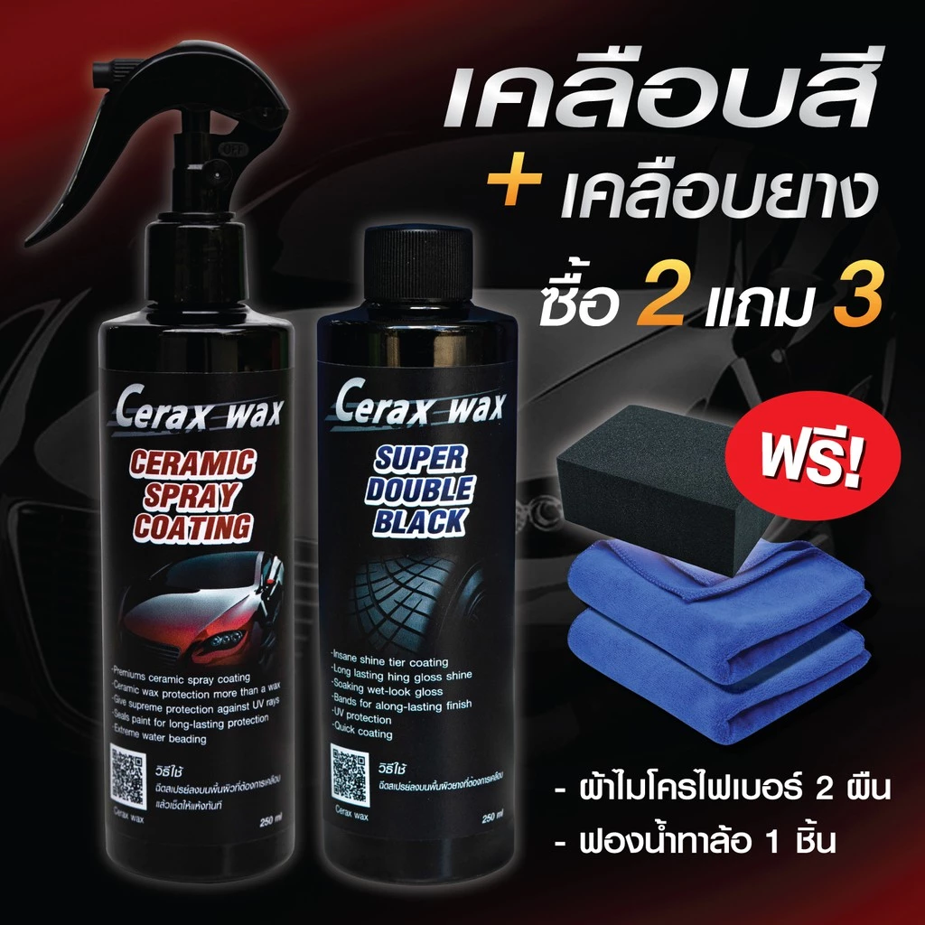น้ำยาเคลือบเงา ceraxwax น้ำยาเคลือบเงา ceraxwax