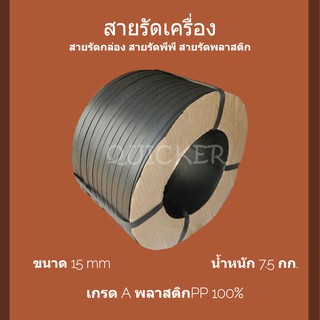 ราคาแรง สายรัดเครื่อง พลาสติก สีดำ 15mm. นน 7.5 กก 1 ม้วน