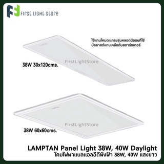 Lamptan LED Panel 38W / 40W 60x60 / 30x120 โคมแอลอีดีพาแนล โคมติดลอย พร้อมส่ง