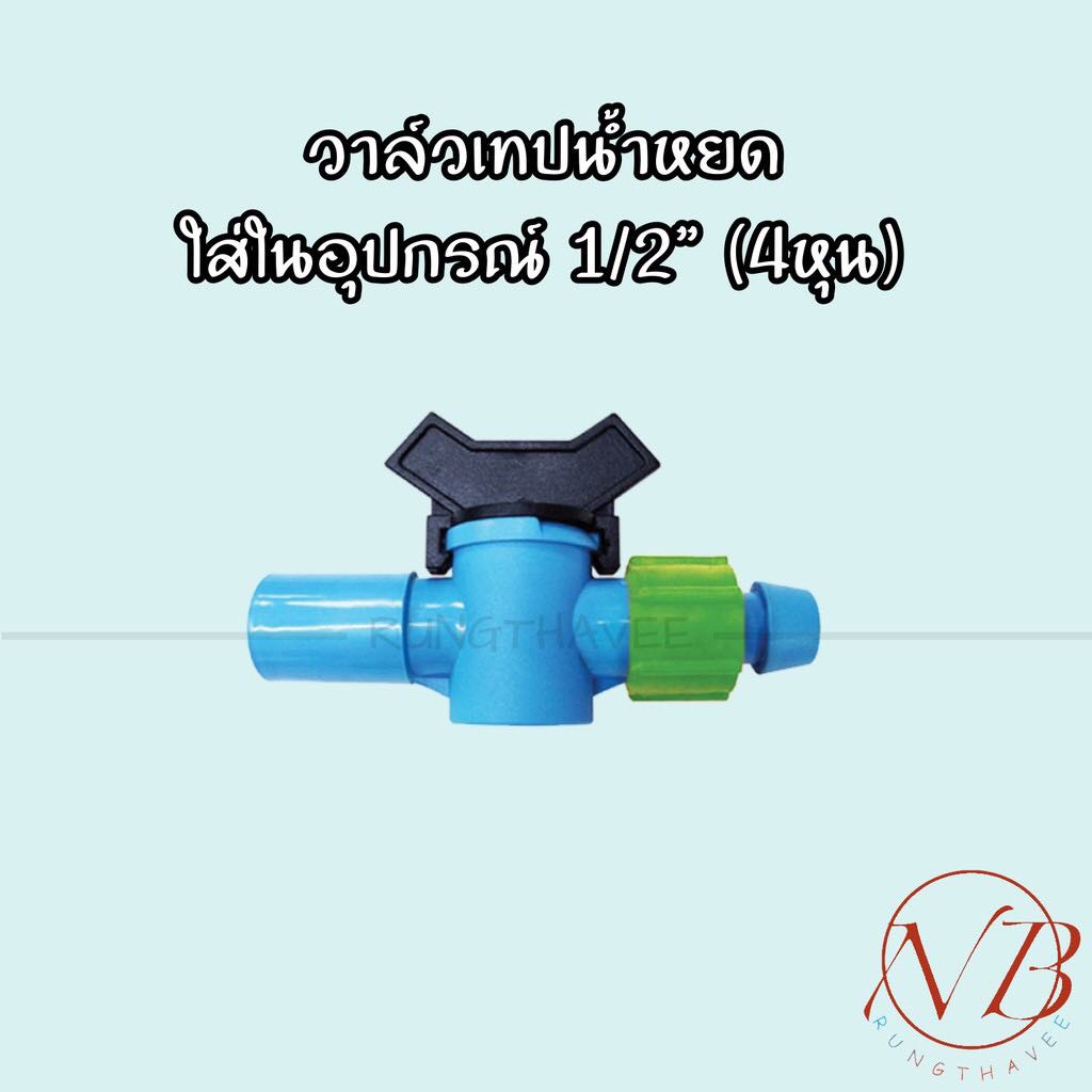 วาล์วน้ำหยด-สวมในอุปกรณ์-1-2-4หุน