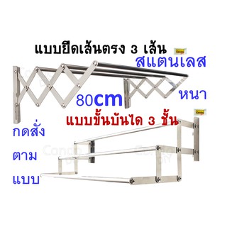 ถูกสุด ราวพับได้สแตนเลสแท้ 3เส้น 81cm มี2แบบ เหล็กหนา ไม่สนิม แข็งแรง รับน้ำหนัก50-60โลแถมพุกเหล็ก4ชิ้นกดสั่งตามแบบ