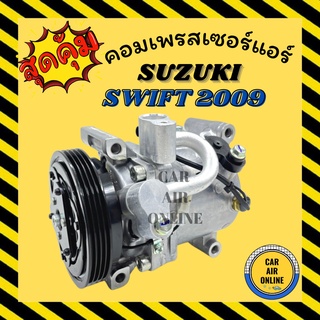 คอมแอร์ รถยนต์ SUZUKI SWIFT 2009 - 2011 SX-4 ซูซุกิ สวิฟ 09 - 11 เอสเอ็กซ์ 4 คอมเพรสเซอร์ คอมแอ คอมใหม่ คอมเพรสเซอร์แอร์