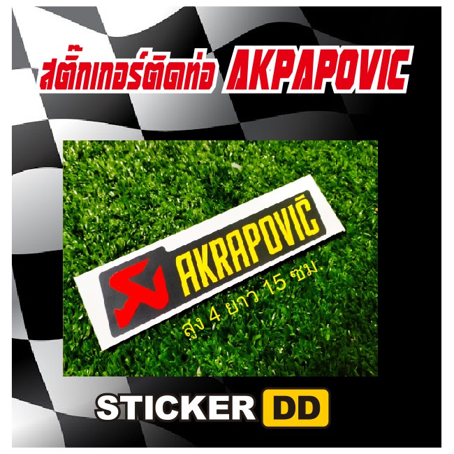 สติ๊กเกอร์stickerสติ๊กเกอร์ติดท่อstickerakrapovic