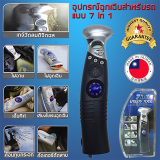 เครื่องมือติดรถ 7in1 วัดลมยาง เกจ์วัดลม มีดตัดเข็มขัด ค้อนทุบกระจก ไฟฉาย ไฟฉุกเฉิน เข็มทิศ เสียงสัญญาณฉุกเฉิน ใช้งานง่าย
