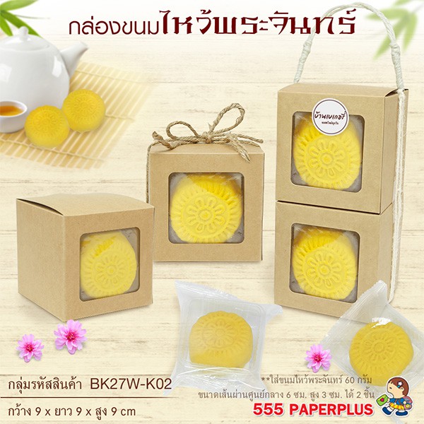 555paperplus-ซื้อใน-live-ลด-50-กล่องใส่ขนม9x9x9-ซม-20กล่อง-bk27w-k02กระดาษคราฟท์-กล่องใส่ขนม-ใส่ของชำร่วย-กล่องใส่แก้ว-กล่องใส่ของขวัญ