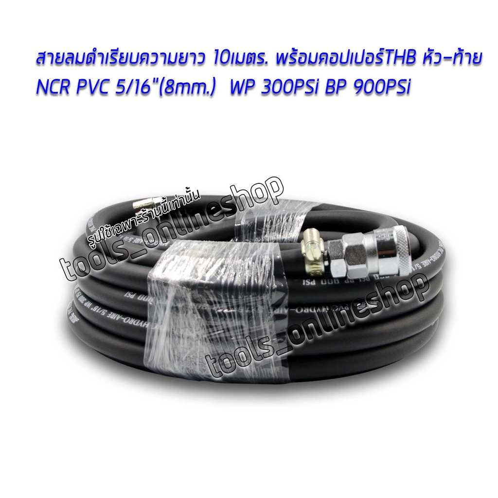 สายลมดำเรียบความยาว 10 เมตร. NCR PVC HYDRO-AIRE 5/16” พร้อมคอปเปอร์และ ...