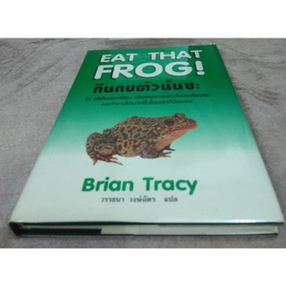 กินกบตัวนั้นซะ EAT THAT FROG! ผู้แต่ง Brian Tracy  (ปกแข็ง)