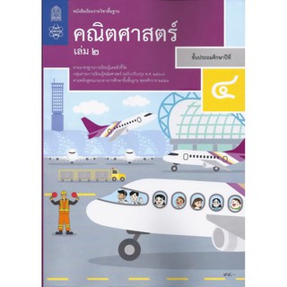 หนังสือเรียนรายวิชาพื้นฐาน คณิตศาสตร์ ป.4 เล่ม2 (ฉบับปรับปรุง พ.ศ.2560)