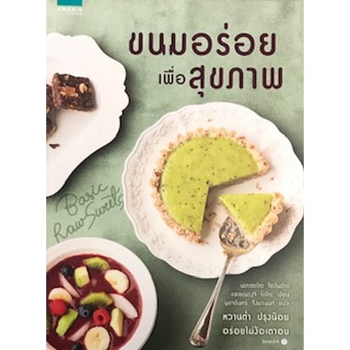 chulabook-ขนมอร่อยเพื่อสุขภาพ