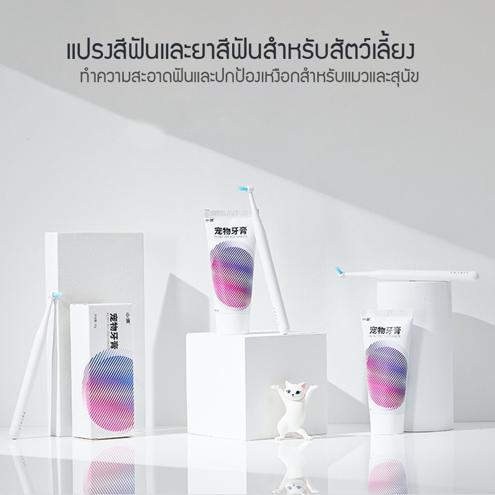 ภาพหน้าปกสินค้าPetkit  PETKIT Pet toothbrush & Pet toothpaste แปรงสีฟัน และ ยาสีฟันสำหรับสัตว์เลี้ยง จากร้าน xiaomiclub บน Shopee