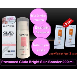 🎉Provamed Gluta Bright Skin Booster 200 ml โลชั่นกลูต้า บำรุงผิวขาวใส🎊แถมฟรีกันแดด 2 หลอด🎊