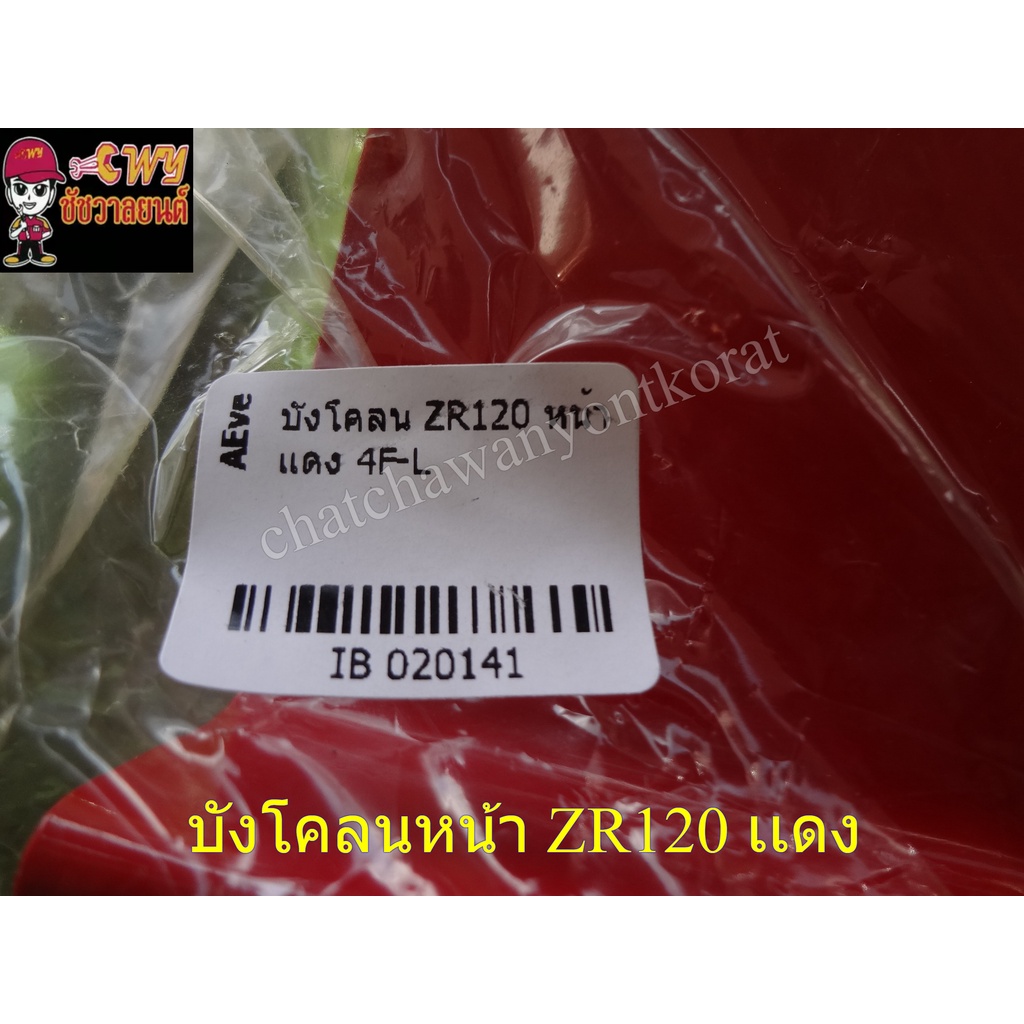 บังโคลนหน้า-zr120-เเดง-20141