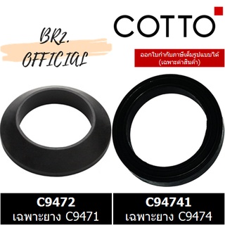 (01.06) 	COTTO = เฉพาะยางกันรั่ว/ซึม สำหรับโถปัสสาวะชาย C9472 C94741