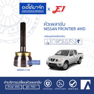 E1 หัวเพลาขับนอก NI-043 สำหรับ NISSAN NAVARA FRONTIER 4WD (1 ชิ้น)