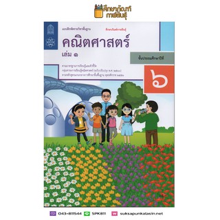 แบบฝึกหัดคณิตศาสตร์ ป.6 เล่ม 1 ปกใหม่ล่าสุด สกสค. บฝ.คณิตศาสตร์