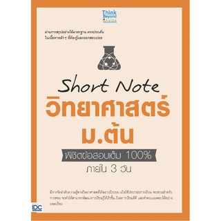 Short Note วิทยาศาสตร์ ม.ต้น พิชิต ข้อสอบ เต็ม 100% ภายใน 3 วัน เข้า ม. 4 IDC ไอ ดี ซี