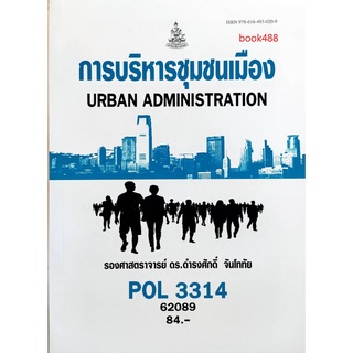 หนังสือเรียน ม ราม POL3314 62089 การบริหารชุมชนเมือง ตำราราม ม ราม หนังสือ หนังสือรามคำแหง