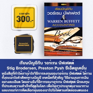 (พร้อมส่ง) เรียนบัญชีกับ วอร์เรน บัฟเฟตต์ : Warren Buffett Accounting Book Stig Brodersen, Preston Pysh ซีเอ็ดยูเคชั่น