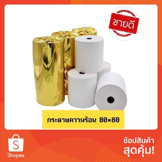 สินค้า (ชุด 2 ม้วน) กระดาษความร้อน กระดาษใบเสร็จ 80x80(78) mm 65 แกรม Thermal Receipt Paper กระดาษความร้อน