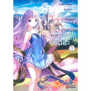 หนังสือ ฉันเป็นศิษย์จอมปราชญ์จริงๆ นะ เล่ม 1 (LN)