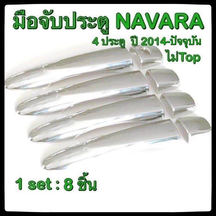 ครอบมือจับเปิดประตูรถยนต์-nissan-navara-2014-ปัจจุบัน-4d-รุ่นไม่-top-ประดับยนต์-แต่งรถ-อุปกรณ์แต่งรถ-อะไหล่แต่ง-รถยนต์