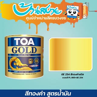 TOA โกลด์ สีทองคำสวิส สูตรน้ำมัน GE-234 ขนาด 0.3 ลิตร สีทอง สีทาวัด โบสถ์ สีทางานDIY สีทาเฟอร์นิเจอร์