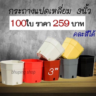 กระถางแคคตัส8เหลี่ยมตัดมุม ขนาด 3นิ้ว ชุด 100ใบ | กระถางพลาสติก กระถางแคคตัส กระถางต้นไม้ กระถาง8เหลี่ยม หนา ทนทาน