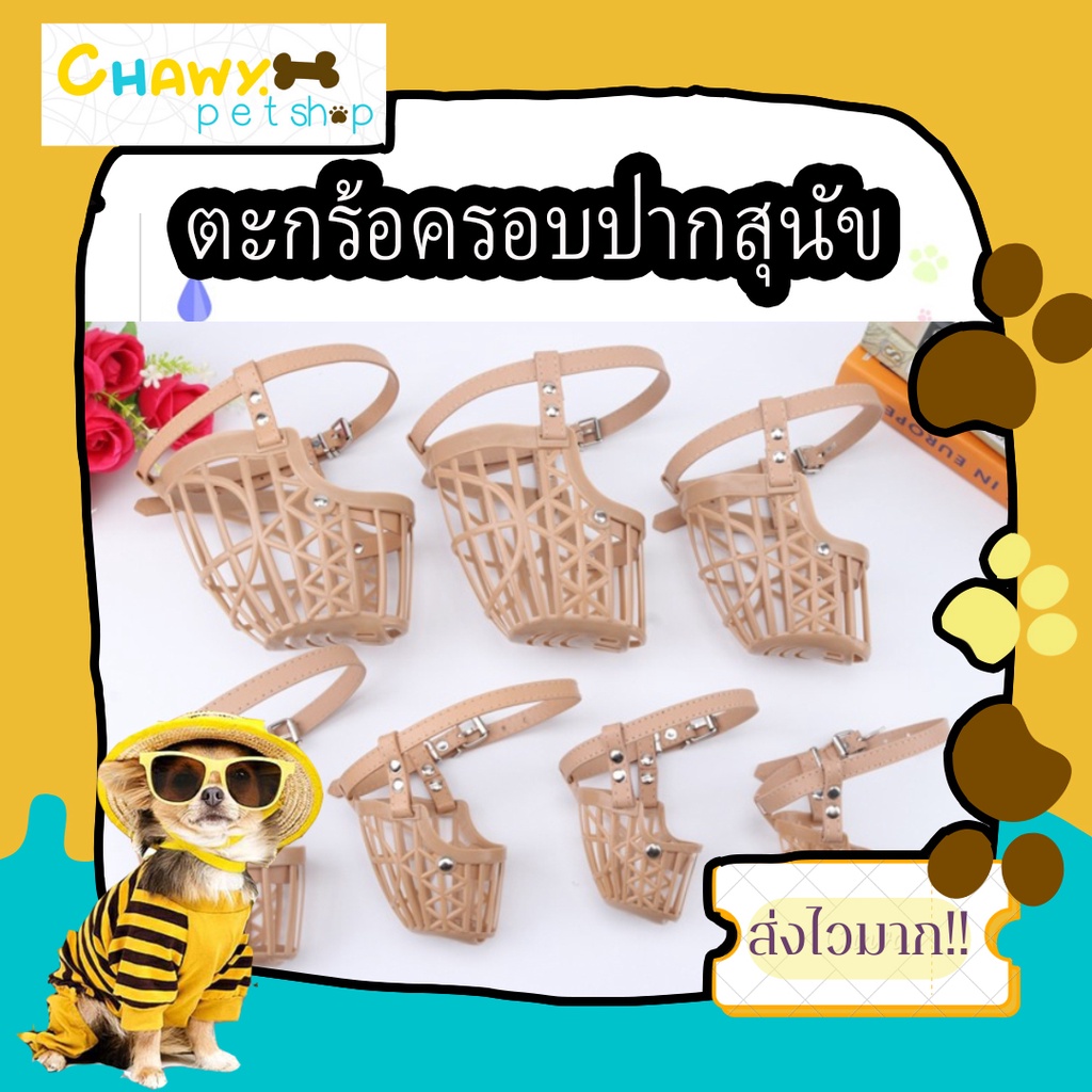 ตะกร้อครอบปากสุนัข-ป้องกันการเห่า-สำหรับสุนัข-ที่ครอบปาก-รัดปากสุนัข-ตะกร้อ-ตระกร้อ-ตะกร้อ-ตระกร้อ