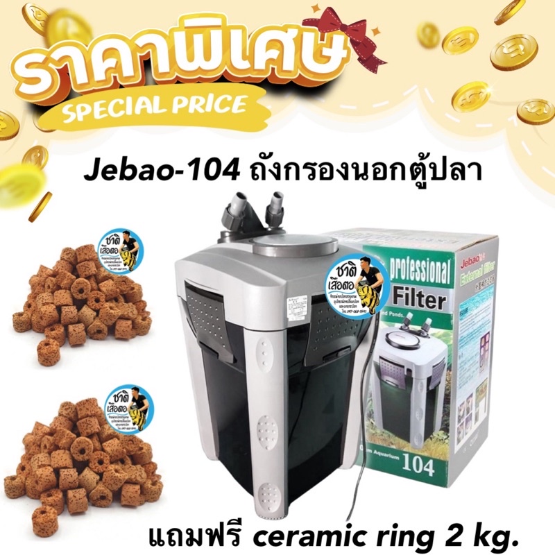 พร้อมใช้งาน-jebao-104-ถังกรองนอก-ตู้ปลา-แถมฟรี-ceramic-ring-2kg-พร้อมอุปกรณ์ครบชุด-สำหรับตู้ขนาด-48นิ้วขึ้นไป