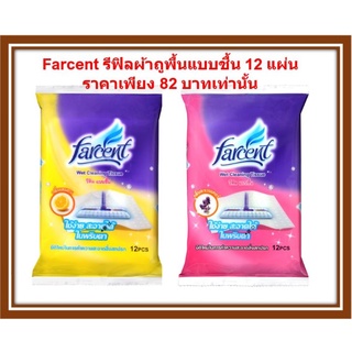 Farcent Refill Wet Cleaning Tissue ผ้าถูพื้น รีฟิล แบบชื้น 12 แผ่น