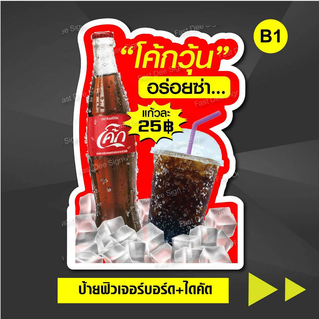 ป้ายโค้ก-ฟิวเจอร์บอร์ด-พร้อมไดคัต-แก้ไขข้อความได้