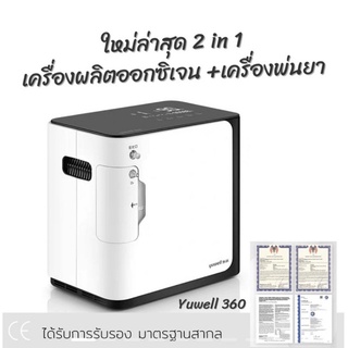 รุ่นใหม่ล่าสุด 🍃YUWELL รับประกัน 1 ปี YU360 AC220V OXYGEN CONCENTRATOR