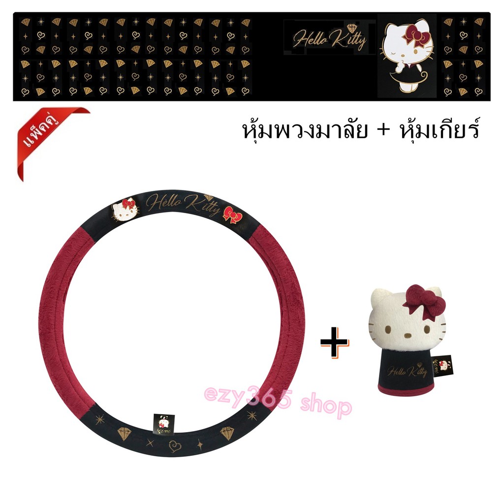 kitty-black-สุดคุ้ม-ที่หุ้มพวงมาลัย-และหุ้มเกียร์-ปกป้องจากความร้อน-รอยขีดข่วน-กันเปื้อน-กันสิ่งสกปรก-ลิขสิทธิ์แท้