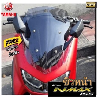 ฟรีกระจก ชิวหน้า yamaha all new nmax 155(2020) ทรงเดิม หนา3มิล เจาะรูกระจกพร้อมใส่ มี 4สีเลือกได้ สินค้าตรงรุ่น พร้อมส่ง