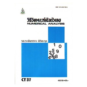 หนังสือเรียน-ม-ราม-ct317-cs311-cos3101-46018-วิธีวิเคราะห์เชิงตัวเลข-ตำราราม-หนังสือ-หนังสือรามคำแหง